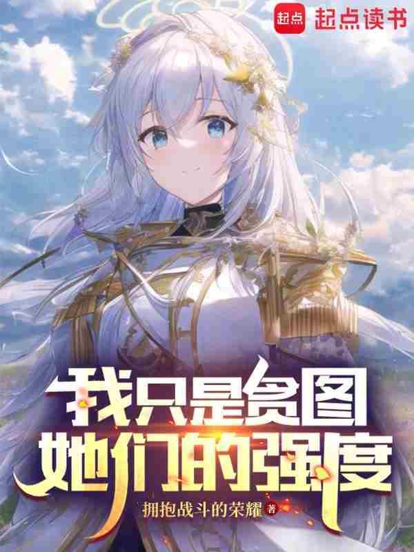 我只是贪图她们的强度无错