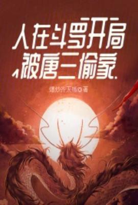 开局被唐三偷家TXT
