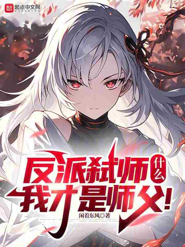 反派弑师什么我才是师父无防盗