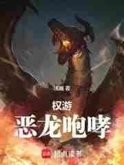 权力的游戏里龙