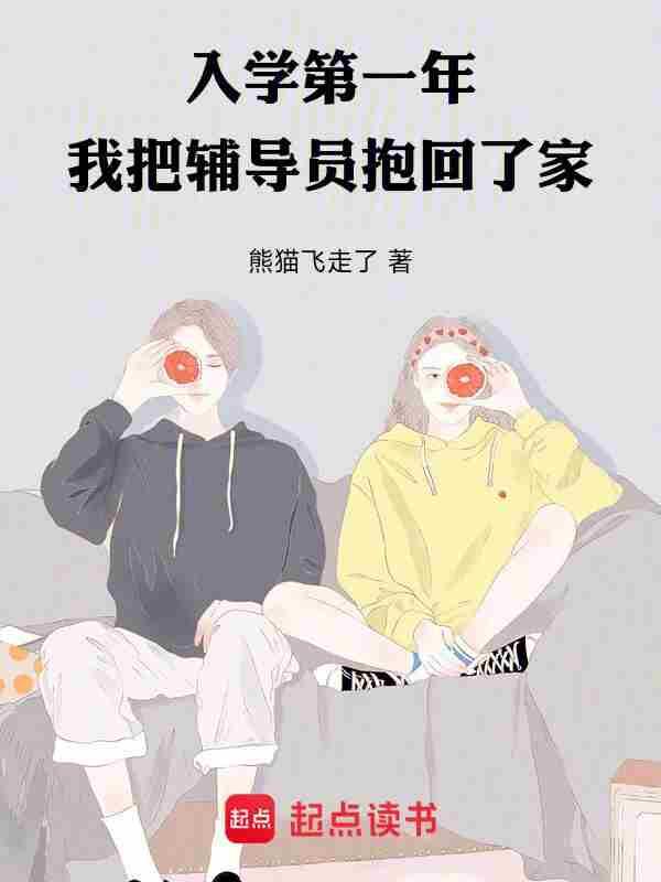 我把辅导员抱回了家男主在第几章谈恋爱了