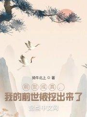 前世成真我的前世被挖出来了八一中文网