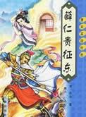 河南坠子薛仁贵征东
