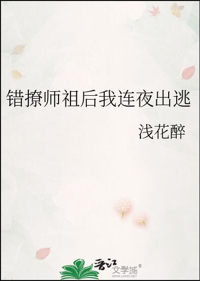 错撩师祖后我连夜出逃里面的师祖叫什么名字