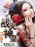 战天神皇全集