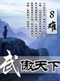武傲三界免费阅读