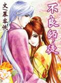 不良师徒慕容侠