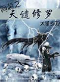网游之天谴修罗有几个女主