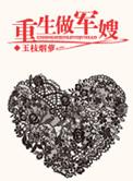 重生做军嫂 玉枝烟萝_陌香文库