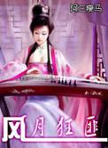 风月煞我