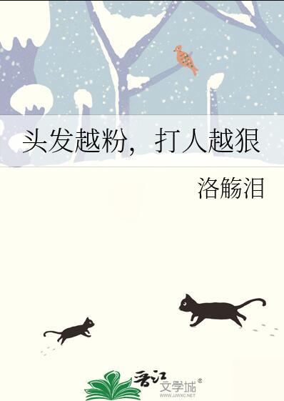 打人越狠吗