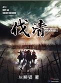 伐清1719最新章节在线阅读