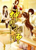 神医相师蝼蚁望天