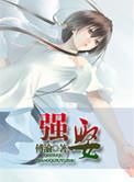 强娶(高干)最新章节txt