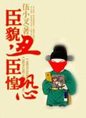 臣貌丑臣惶恐全文