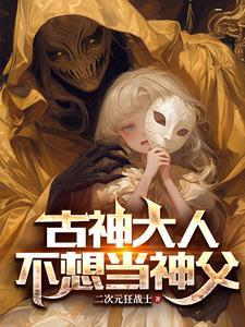 我成为古神之后44