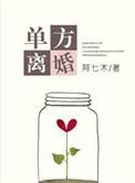 单方离婚多久才可以离