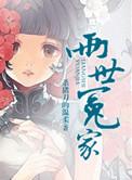 两世冤家男主小妾生了几个