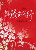悠然的古代生活日常