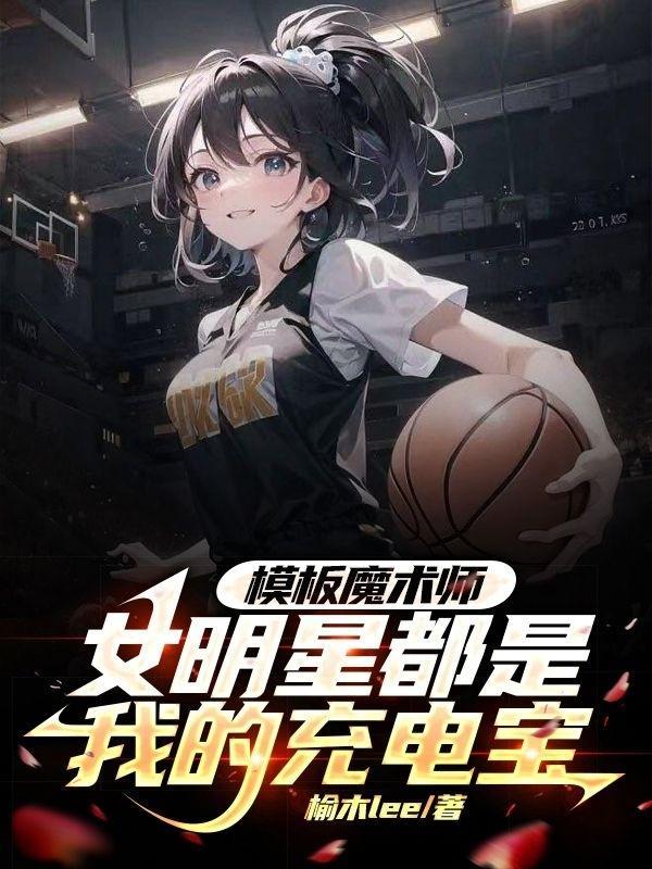 出现的女明星都有谁