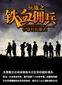 抗战之铁血佣兵免费全文阅读
