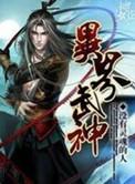 异界重生武神