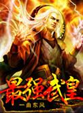 最强武皇gl