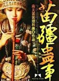 苗疆蛊事人物介绍