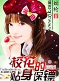 校花的贴身保镖全集