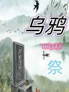 乌鸦祭祖的七言绝句