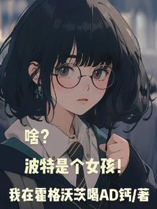 啥?波特是个女孩3Q网