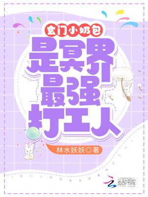 玄门小奶包是冥界最强打工人无弹窗