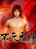 不灭元神76话免费