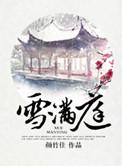 雪满庭男主叫什么