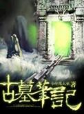 古墓笔记破解版