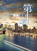 第三者险多少钱