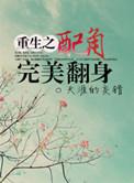 重生之配角翻身by决绝txt