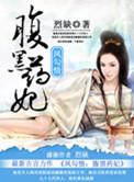 凤勾情之腹黑药妃 烈缺