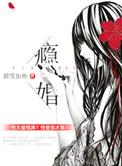 瘾婚[先婚后爱