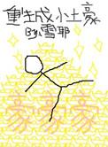 重生做土豪