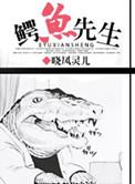 鳄鱼先生雪糕