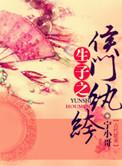 生包子之候门纨绔txt