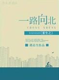 重生之一路向北cp是谁