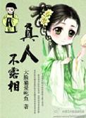真人不露相是什么生肖?