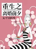 重生离婚前夕完美千金