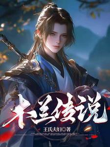 木兰传说主题曲叫什么