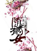 随家有女心蕊