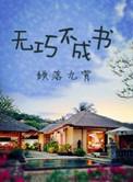 无巧不成书倾落九霄