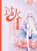 过火拼音