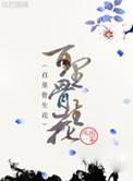 百里骨生花讲的什么